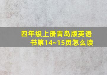 四年级上册青岛版英语书第14~15页怎么读