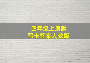 四年级上册默写卡答案人教版