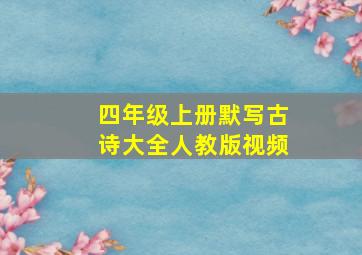 四年级上册默写古诗大全人教版视频