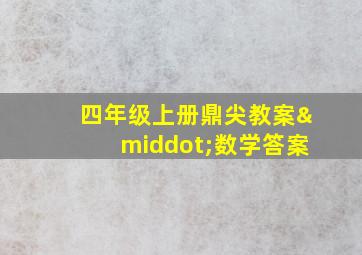 四年级上册鼎尖教案·数学答案