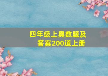 四年级上奥数题及答案200道上册