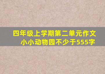 四年级上学期第二单元作文小小动物园不少于555字