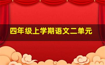 四年级上学期语文二单元