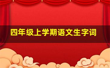 四年级上学期语文生字词