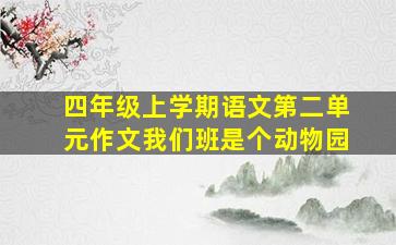 四年级上学期语文第二单元作文我们班是个动物园