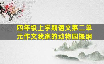 四年级上学期语文第二单元作文我家的动物园提纲