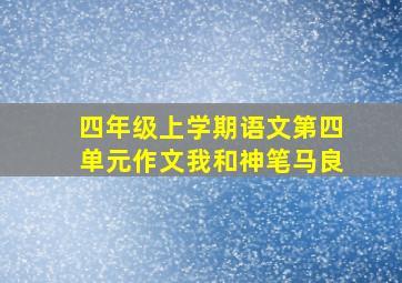 四年级上学期语文第四单元作文我和神笔马良