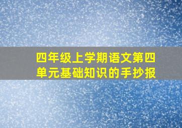 四年级上学期语文第四单元基础知识的手抄报