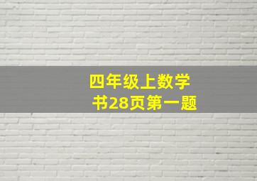 四年级上数学书28页第一题