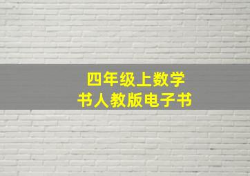 四年级上数学书人教版电子书