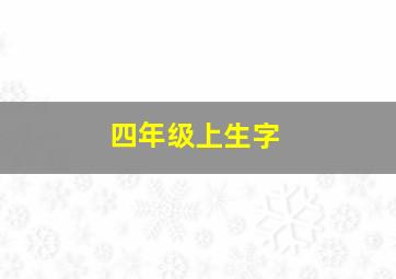 四年级上生字