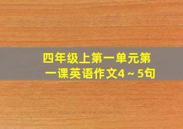 四年级上第一单元第一课英语作文4～5句