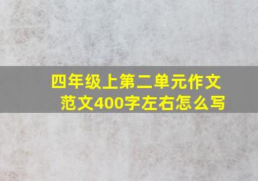 四年级上第二单元作文范文400字左右怎么写