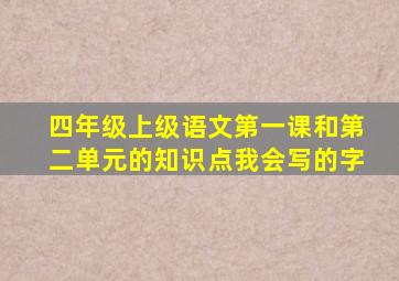 四年级上级语文第一课和第二单元的知识点我会写的字