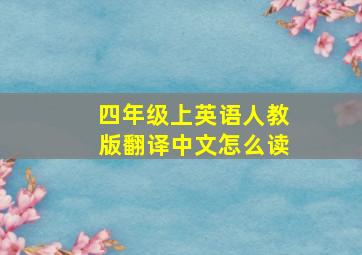 四年级上英语人教版翻译中文怎么读