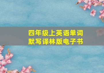 四年级上英语单词默写译林版电子书