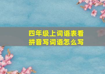 四年级上词语表看拼音写词语怎么写