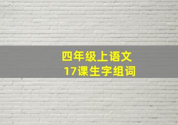 四年级上语文17课生字组词