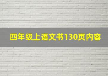 四年级上语文书130页内容