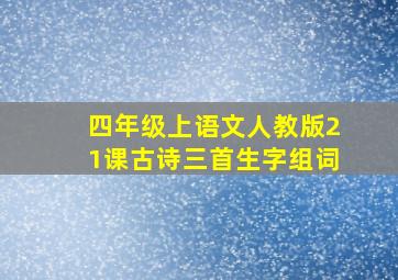 四年级上语文人教版21课古诗三首生字组词