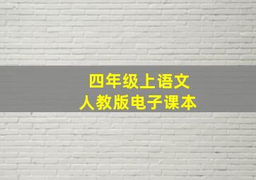 四年级上语文人教版电子课本