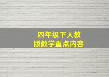 四年级下人教版数学重点内容