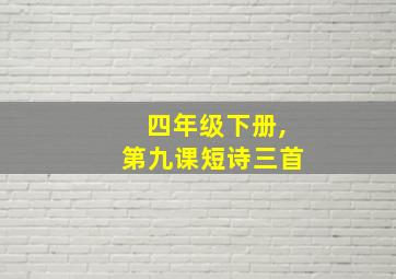 四年级下册,第九课短诗三首