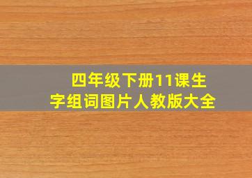 四年级下册11课生字组词图片人教版大全