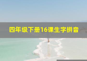 四年级下册16课生字拼音