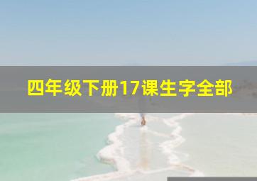 四年级下册17课生字全部