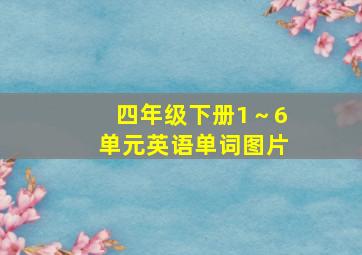 四年级下册1～6单元英语单词图片