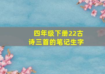 四年级下册22古诗三首的笔记生字