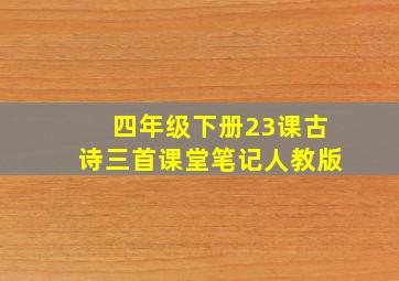 四年级下册23课古诗三首课堂笔记人教版