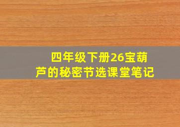 四年级下册26宝葫芦的秘密节选课堂笔记