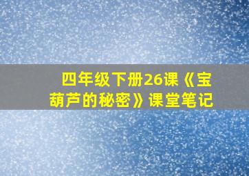 四年级下册26课《宝葫芦的秘密》课堂笔记