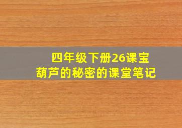 四年级下册26课宝葫芦的秘密的课堂笔记