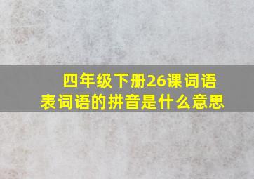 四年级下册26课词语表词语的拼音是什么意思