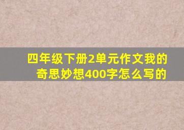 四年级下册2单元作文我的奇思妙想400字怎么写的