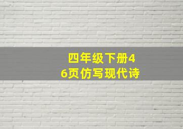 四年级下册46页仿写现代诗