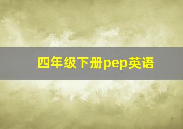 四年级下册pep英语