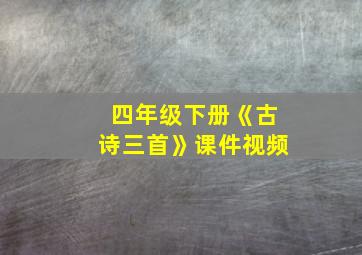 四年级下册《古诗三首》课件视频