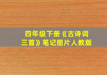 四年级下册《古诗词三首》笔记图片人教版