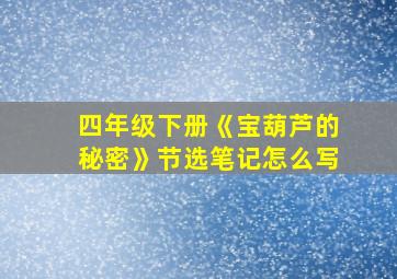 四年级下册《宝葫芦的秘密》节选笔记怎么写