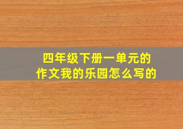 四年级下册一单元的作文我的乐园怎么写的