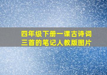 四年级下册一课古诗词三首的笔记人教版图片