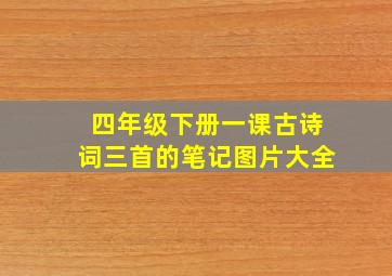 四年级下册一课古诗词三首的笔记图片大全