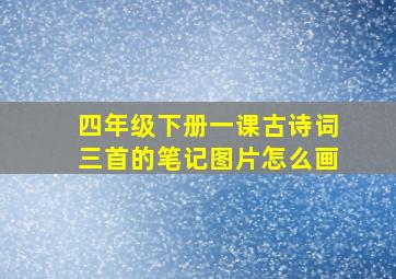 四年级下册一课古诗词三首的笔记图片怎么画