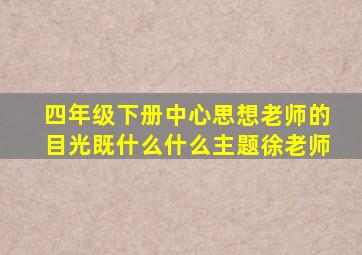 四年级下册中心思想老师的目光既什么什么主题徐老师