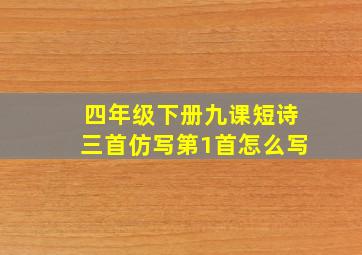 四年级下册九课短诗三首仿写第1首怎么写