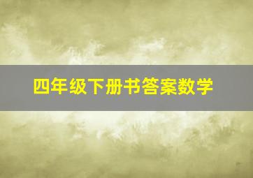 四年级下册书答案数学